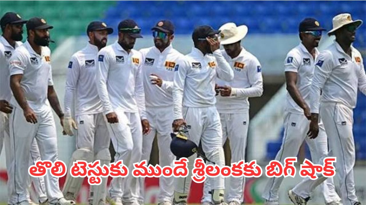 IND vs SL: తొలి టెస్టుకు ముందే శ్రీలంకకు షాక్.. స్టార్ ఓపెనర్ అవుట్, సీనియర్కు చోటు