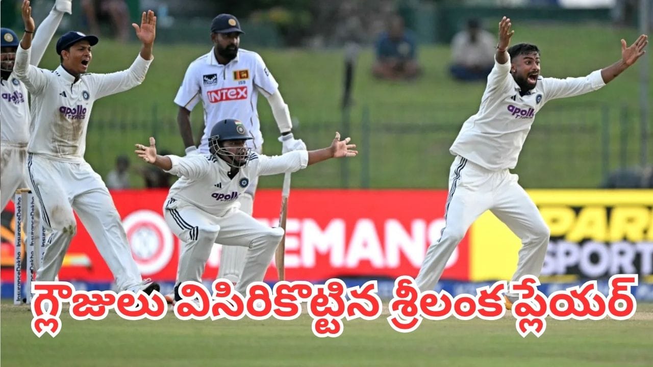 IND vs SL: కొలంబో టెస్ట్‌లో అంపైర్ నిర్ణయంపై తీవ్ర ఆగ్రహం.. గ్లౌజులు విసిరికొట్టిన శ్రీలంక ప్లేయర్