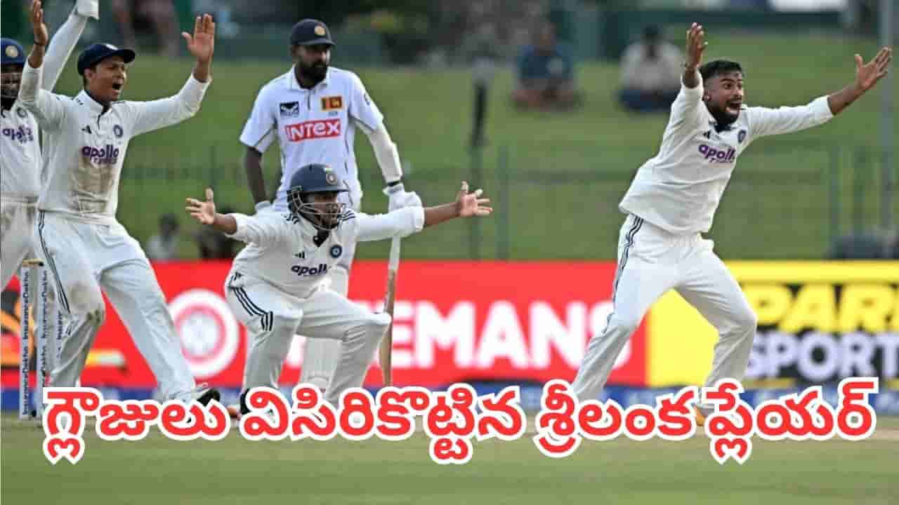 IND vs SL: కొలంబో టెస్ట్లో అంపైర్ నిర్ణయంపై తీవ్ర ఆగ్రహం.. గ్లౌజులు విసిరికొట్టిన శ్రీలంక ప్లేయర్