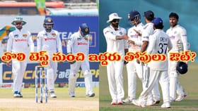 తొలి టెస్ట్‌ నుంచి ఆ ఇద్దరు స్టార్ బ్యాటర్లు ఔట్..?