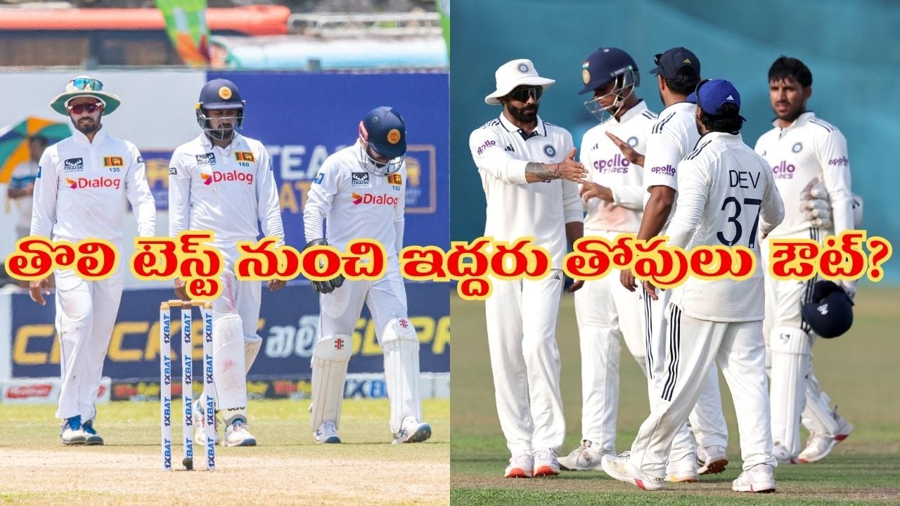 IND vs SL 1st Test: తొలి టెస్ట్కు ముందే షాకింగ్ న్యూస్.. ఆ ఇద్దరు స్టార్ బ్యాటర్లు ఔట్..?