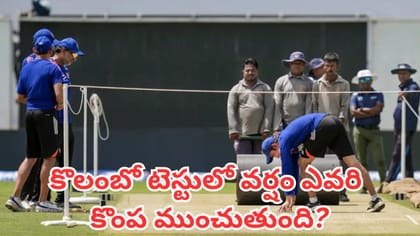 కొలంబో టెస్టులో వర్షం ఎవరి కొంప ముంచుతుంది?