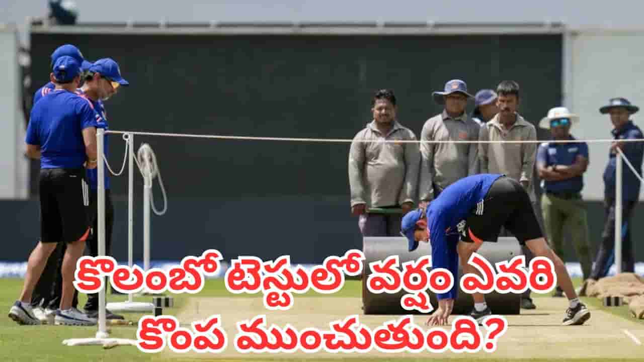 IND vs SL 2nd Test: గిల్ సేనకు గెలుపు జోష్.. లంకకు గాయాల షాక్.. కొలంబో టెస్టులో వర్షం ఎవరి కొంప ముంచుతుంది?