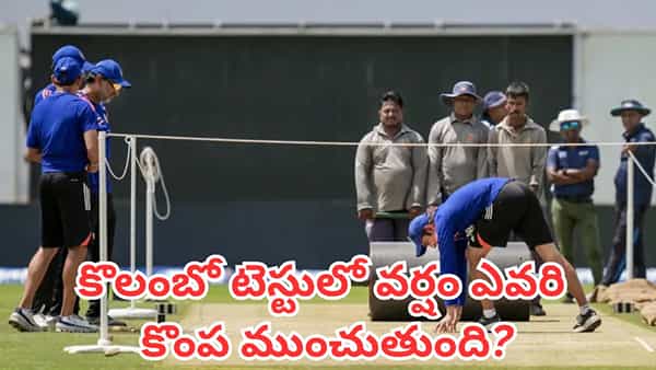IND vs SL 2nd Test: గిల్ సేనకు గెలుపు జోష్.. లంకకు గాయాల షాక్.. కొలంబో టెస్టులో వర్షం ఎవరి కొంప ముంచుతుంది?