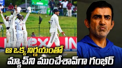 ఆ ఒక్క తప్పే శాపమైందా.. గెలిచే మ్యాచ్‌ని ముంచేసిన గంభీర్..!