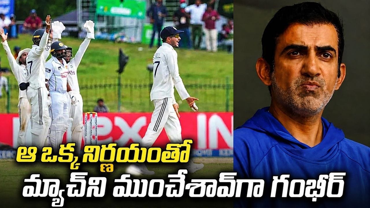 ఏంది.. ఆ ఒక్క తప్పే టీమిండియాకు శాపంగా మారిందా.. గెలిచే మ్యాచ్ని దొబ్బెట్టిన గంభీర్..!