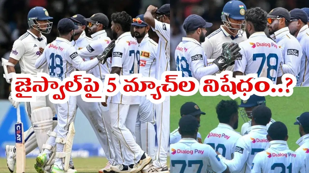యశస్వి జైస్వాల్పై 5 టెస్టుల నిషేధం పడనుందా.. ఆ ఒక్క తప్పుతో చిక్కుల్లో ఓపెనర్..?
