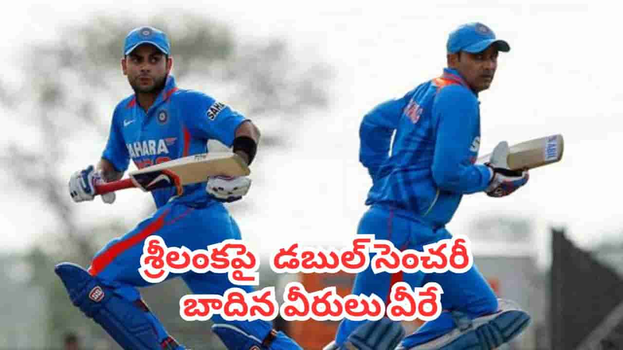 IND vs SL : వీరేంద్ర సెహ్వాగ్ నుంచి విరాట్ కోహ్లీ వరకు.. శ్రీలంకపై డబుల్ సెంచరీ బాదిన రికార్డ్ వీరులు వీరే