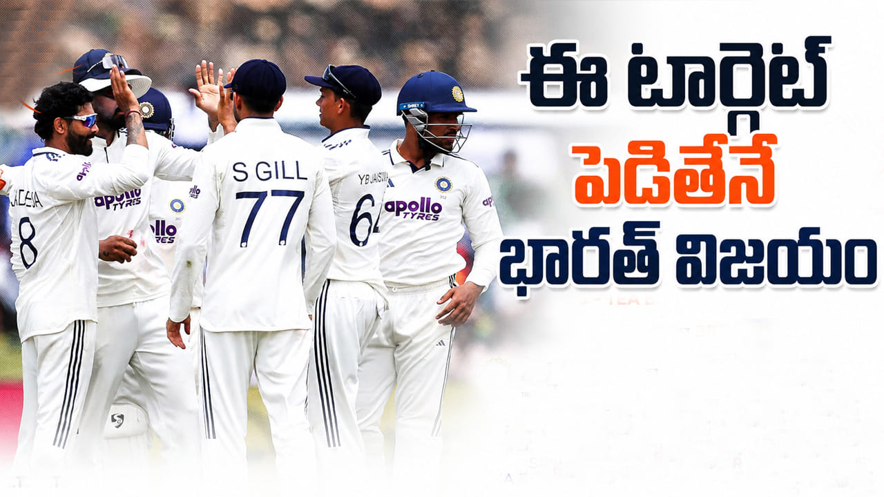 SL vs IND: గాలేలో టీమిండియా విజయాన్ని తేల్చే టార్గెట్ అదే.. ఎన్ని పరుగులు చేయాలంటే..?