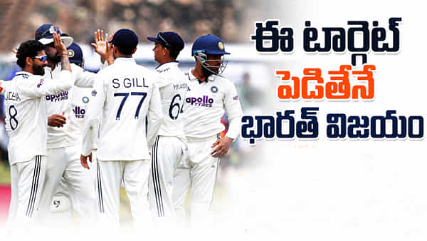 SL vs IND: గాలేలో టీమిండియా విజయాన్ని తేల్చే టార్గెట్ అదే.. ఎన్ని పరుగులు చేయాలంటే..?