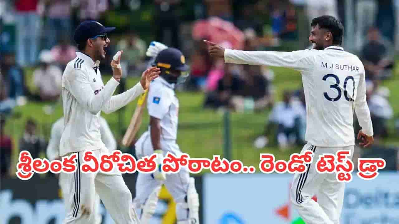 IND vs SL: దినుష వీరోచిన పోరాటం.. డ్రాగా ముగిసిన కొలంబో టెస్ట్.. 1-0తో సిరీస్ భారత్ కైవసం