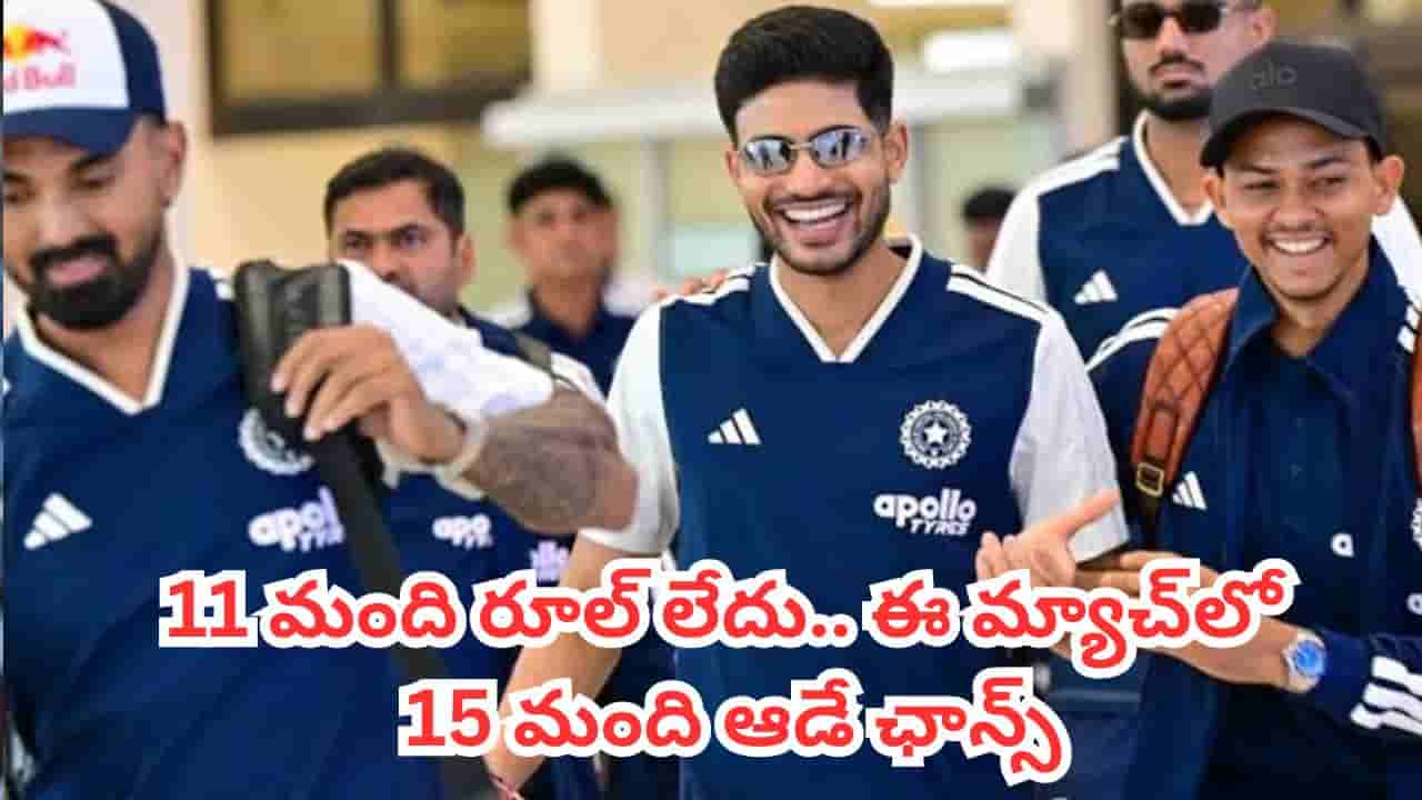 IND vs SL: భారత్ వర్సెస్ శ్రీలంక వార్మప్ మ్యాచ్.. ఈ ప్రాక్టీస్ మ్యాచ్ రూల్స్ చాలా డిఫరెంట్