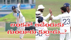 శ్రీలంకతో తొలి టెస్ట్‌.. సుదర్శన్ స్థానంలో గుంటూరోడు..