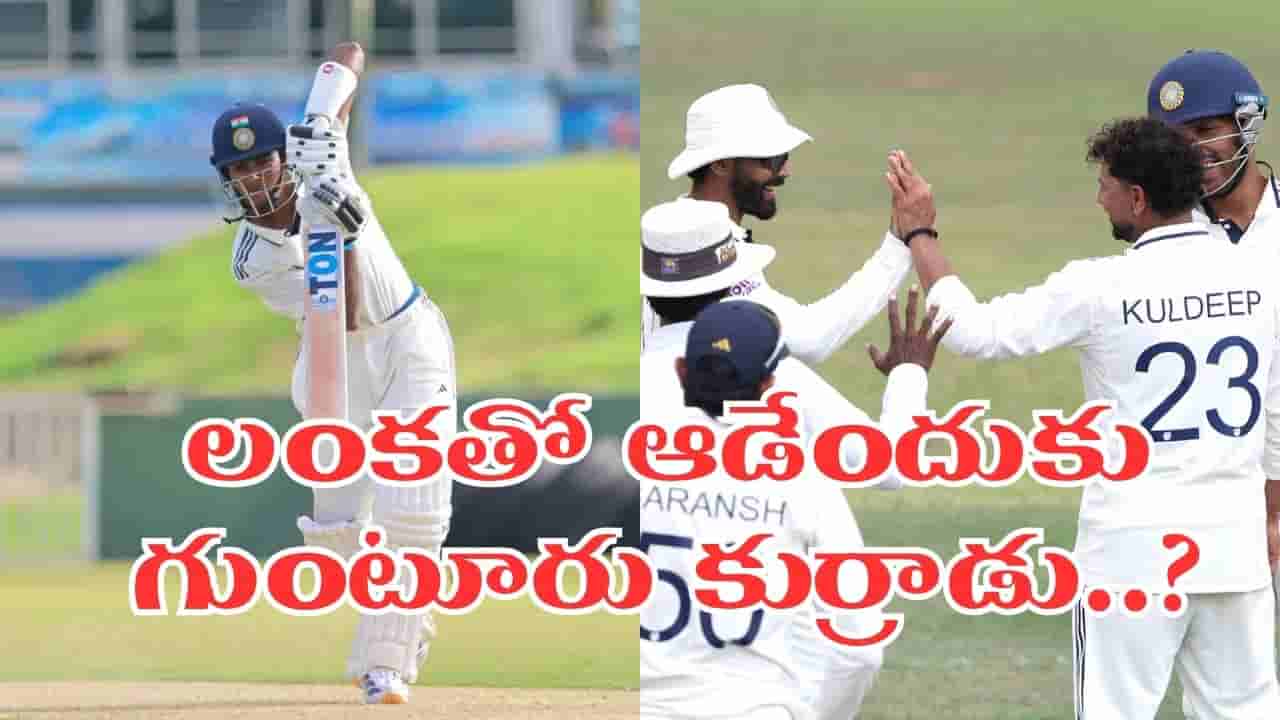 శ్రీలంకతో తొలి టెస్ట్.. సుదర్శన్ స్థానంలో గుంటూరోడు.. అసలెవరీ ఆంధ్రా సెన్సేషన్..!