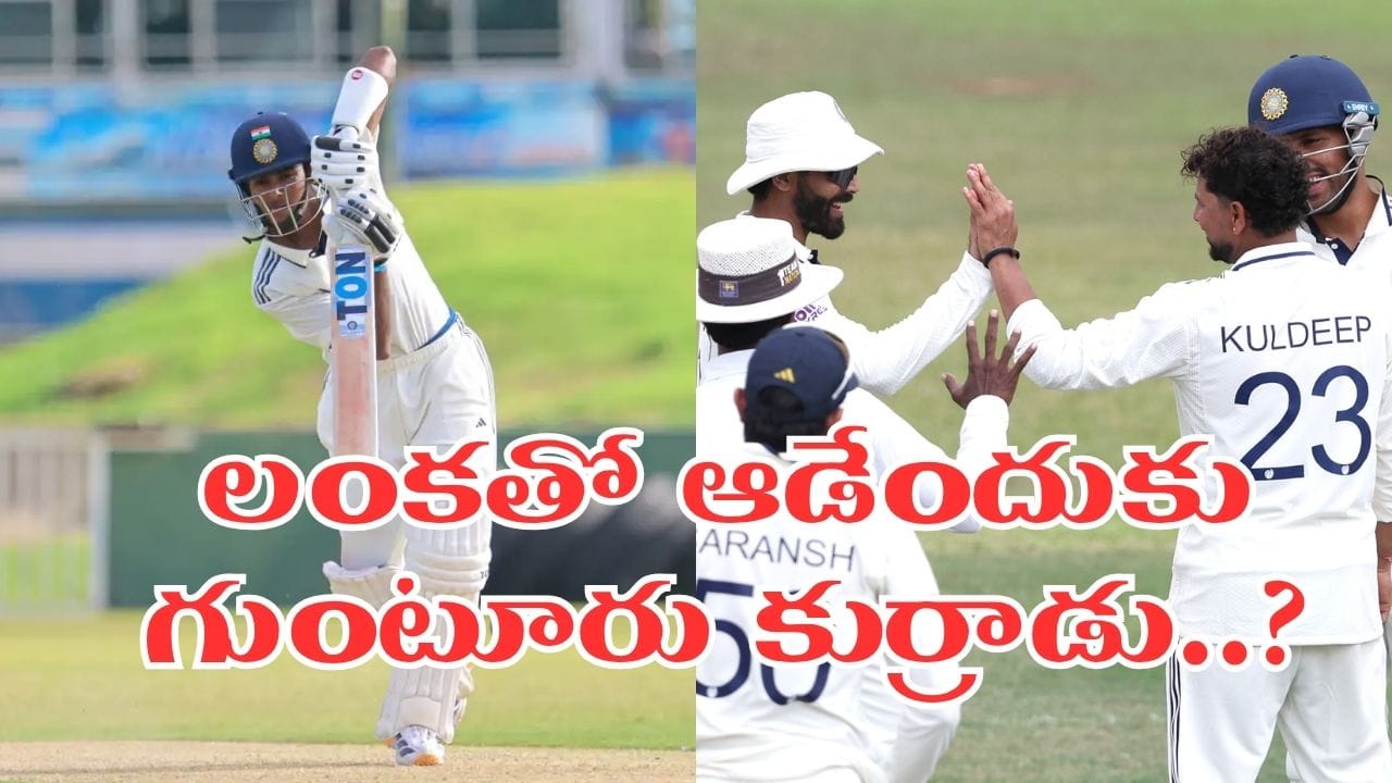 శ్రీలంకతో తొలి టెస్ట్.. సుదర్శన్ స్థానంలో గుంటూరోడు.. అసలెవరీ ఆంధ్రా సెన్సేషన్..!