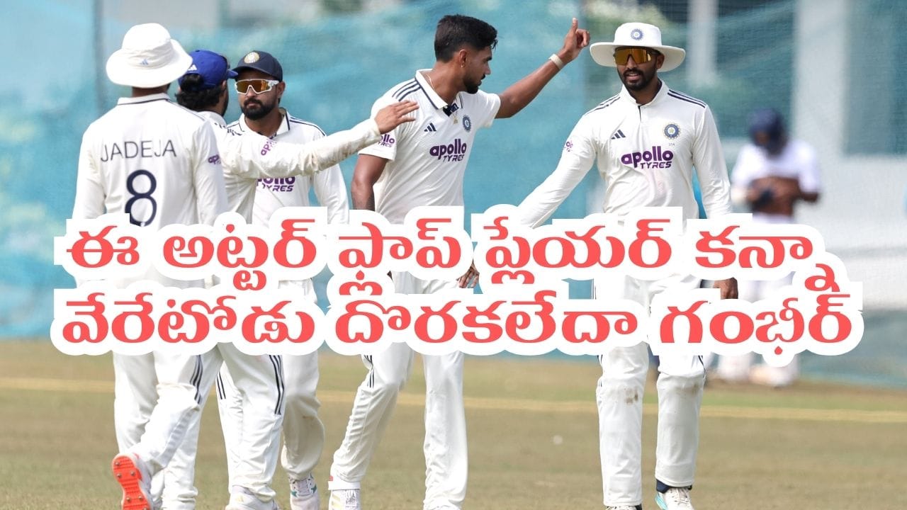 IND vs SL: గాలె టెస్టుకు అతడే దిక్కా గంభీర్.. అట్టర్ ఫ్లాప్ ప్లేయర్తో బరిలోకి అవసరమా..!
