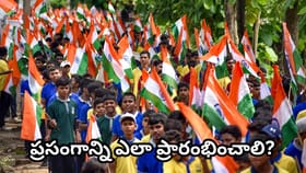 స్వాతంత్ర్య దినోత్సవం స్పెషల్: విద్యార్థుల కోసం సూపర్ స్పీచ్ ఇది