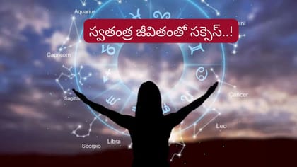స్వతంత్ర జీవనంతో వీరు ఉన్నత స్థాయికి..! లిస్ట్‌లో మీ రాశి ఉందా..?