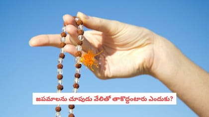 జపమాలను చూపుడు వేలితో తాకొద్దంటారు ఎందుకు?