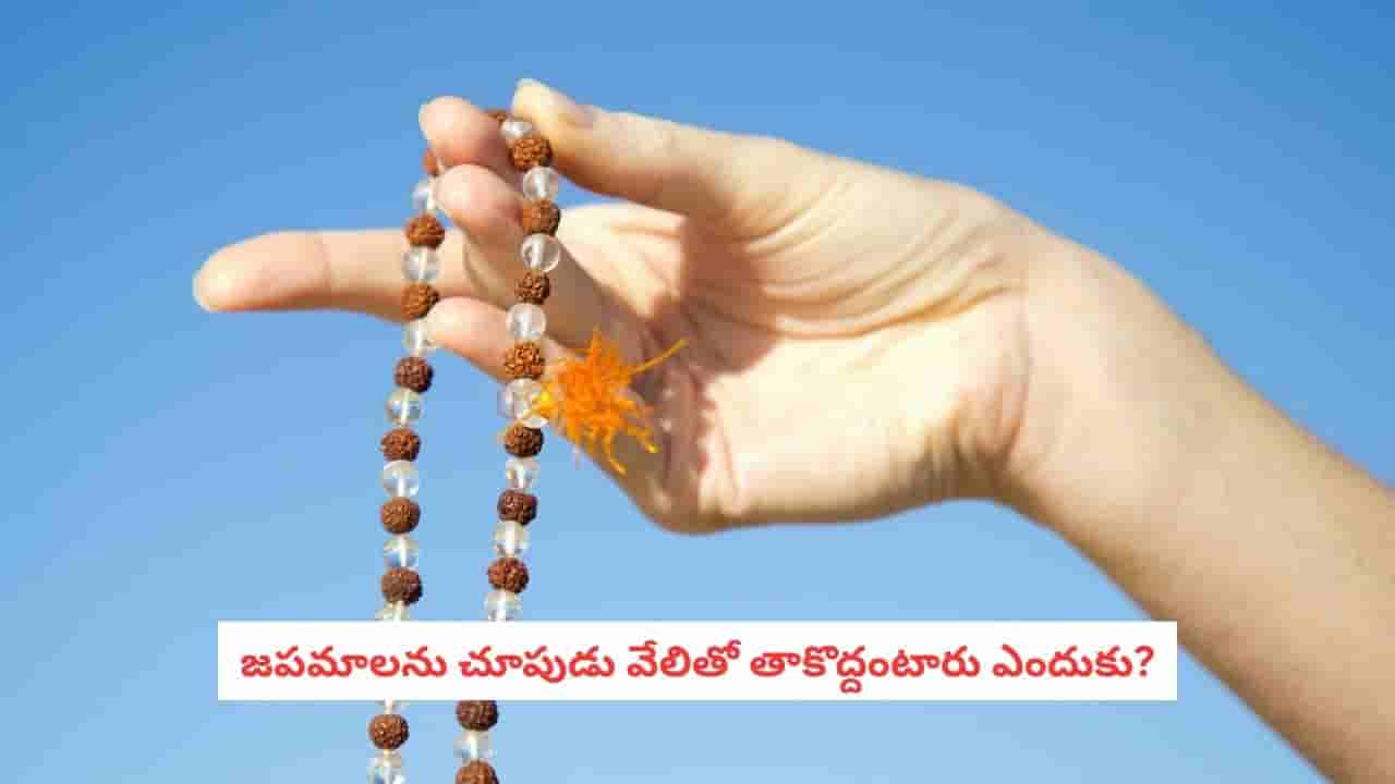 Mala Japa Rules: జపమాలతో మంత్రం జపిస్తున్నారా?.. ఈ చూపుడు వేలు నియమం మీకు తెలుసా?