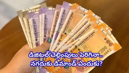 డిజిటల్ చెల్లింపులు పెరిగినా నగదుకు తగ్గని డిమాండ్.. భారత్‌లో..