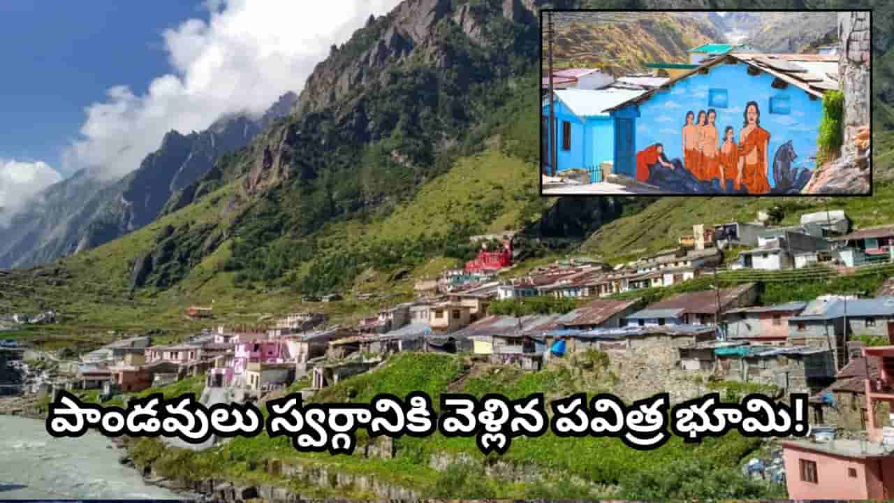 Mana Village: మానా.. భారతదేశపు తొలి గ్రామంగా గుర్తింపు పొందిన ఈ ఊరి విశేషాలు తెలుసా?