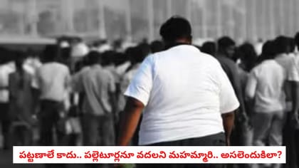 పట్టణాలే కాదు.. పల్లెటూర్లనూ వదలని మహమ్మారి.. అసలెందుకిలా?