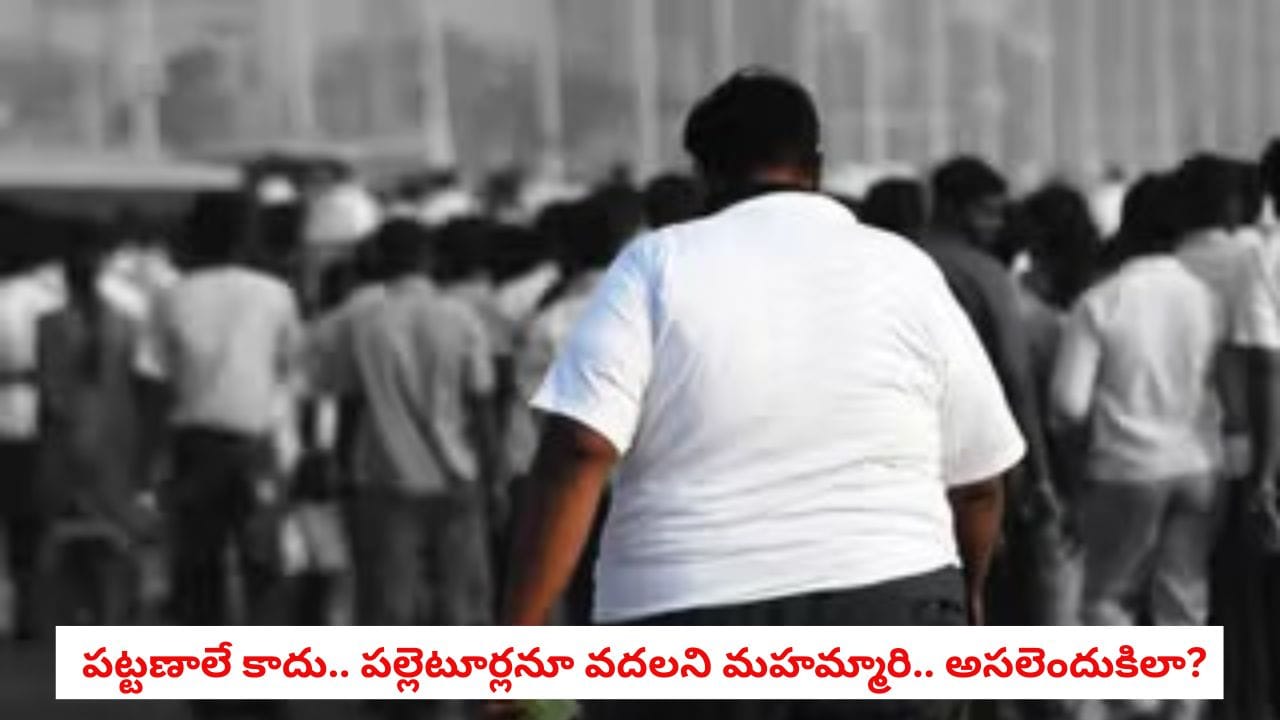 Rural obesity: సిటీల నుంచి పల్లెటూర్లకు.. ఊబకాయం ముప్పునకు అసలు కారణం ఇదేనా?