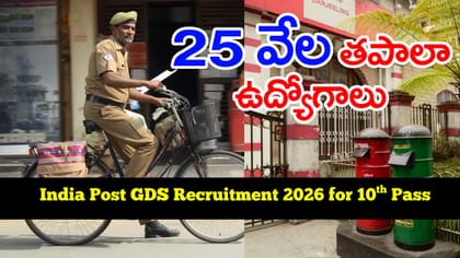 నేరుగా పదో తరగతి మార్కులతో 25 వేల తపాలా ఉద్యోగాలు.. లింక్ ఇదే