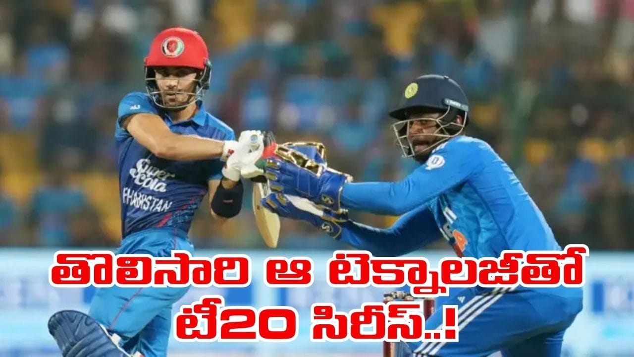బీసీసీఐ కీలక నిర్ణయం.. తొలిసారి ఫిఫా లెవల్ టెక్నాలజీతో IND vs AFG టీ20 సిరీస్..!