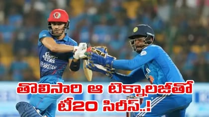 తొలిసారి ఫిఫా లెవల్ టెక్నాలజీతో IND vs AFG టీ20 సిరీస్..!