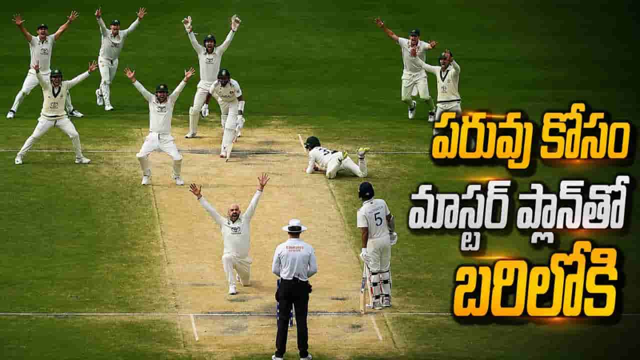 IND vs AUS: 12 ఏళ్లుగా దక్కని విజయం.. సీక్రెట్ ప్లాన్తో ఆసీస్ బరిలోకి.. బీజీటీకి 5 నెలల ముందునుంచే..