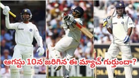 ఆగస్టు 10న జరిగిన ఈ మ్యాచ్ గుర్తుందా?