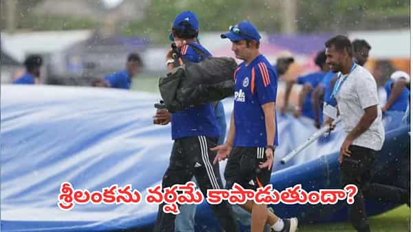 IND VS SL: భారత్ ఆశలపై నీళ్లు చల్లనున్న వర్షం.. గాలే టెస్ట్ క్లైమాక్స్లో ఊహించని ట్విస్ట్.. గెలుపు ఎవరిది?