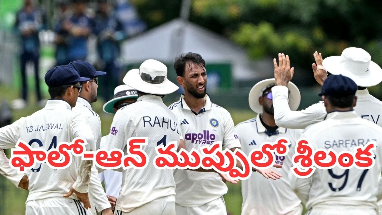 IND vs SL: ఫాలో-ఆన్ ముప్పులో శ్రీలంక.. గట్టెక్కాలంటే ఇంకా ఎన్ని రన్స్ కొట్టాలో తెలుసా?