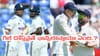 IND vs SL: శ్రీలంకతో ఫైనల్ ఛాన్స్ రా భయ్.. ఫెయిలైతే టీమిండియాలో నీ కెరీర్ క్లోజ్..!