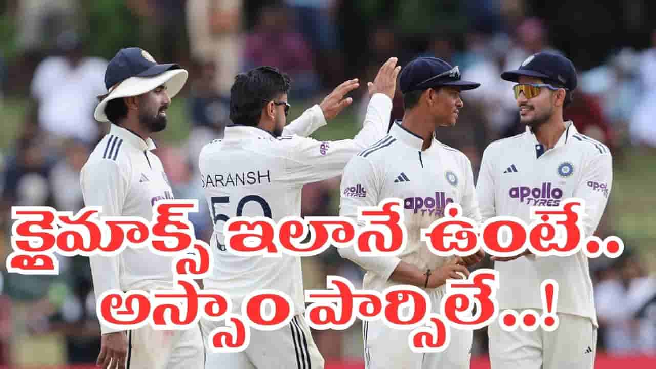 SL vs IND: ఇదెక్కడి ట్విస్ట్ మావా.. 2వ టెస్ట్ క్లైమాక్స్ ఇలా ఉంటే.. టీమిండియా ఇక అస్సామే.. !