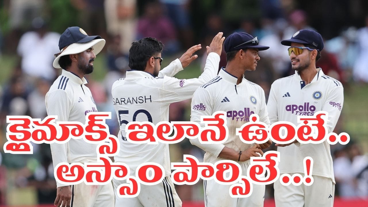 SL vs IND: ఇదెక్కడి ట్విస్ట్ మావా.. 2వ టెస్ట్ క్లైమాక్స్ ఇలా ఉంటే.. టీమిండియా ఇక అస్సామే.. !