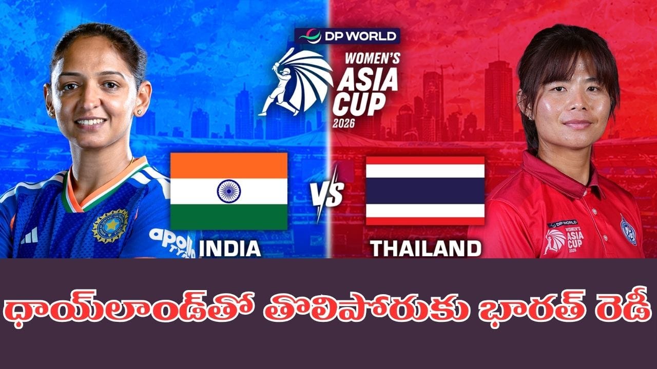 INDW vs THAIW: ఆసియాకప్లో తొలి పోరుకు సిద్ధమైన భారత్.. ఎక్కడ చూడాలంటే?