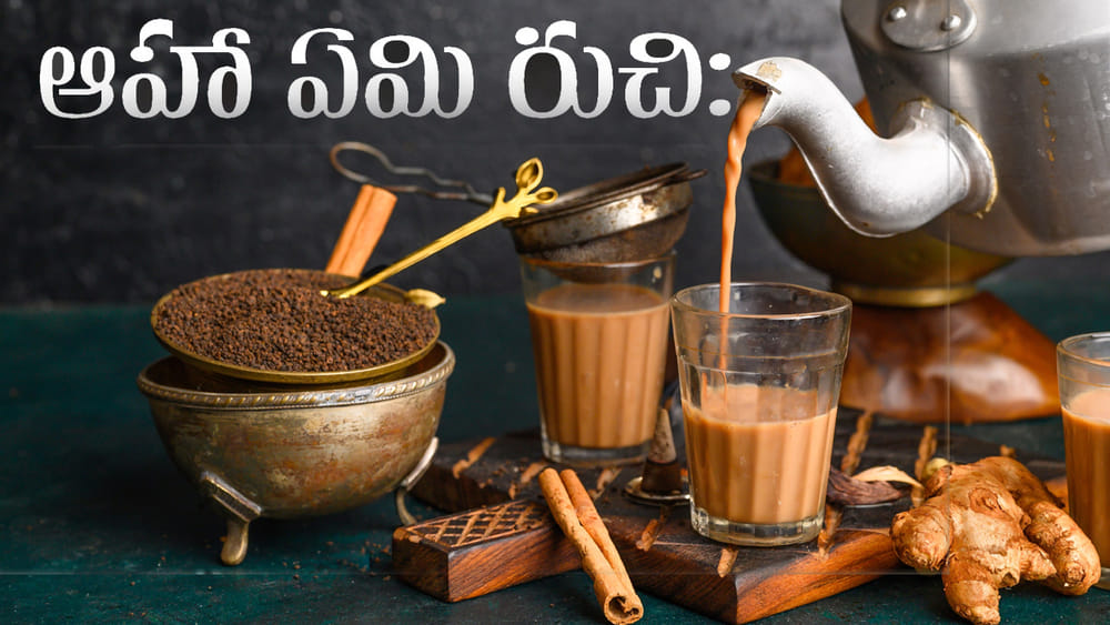 ప్రపంచంలోనే బెస్ట్ టీ ఏదో తెలుసా? భారతీయ సంప్రాదయ చాయ్‌కి విశ్వ కిరీటం..!