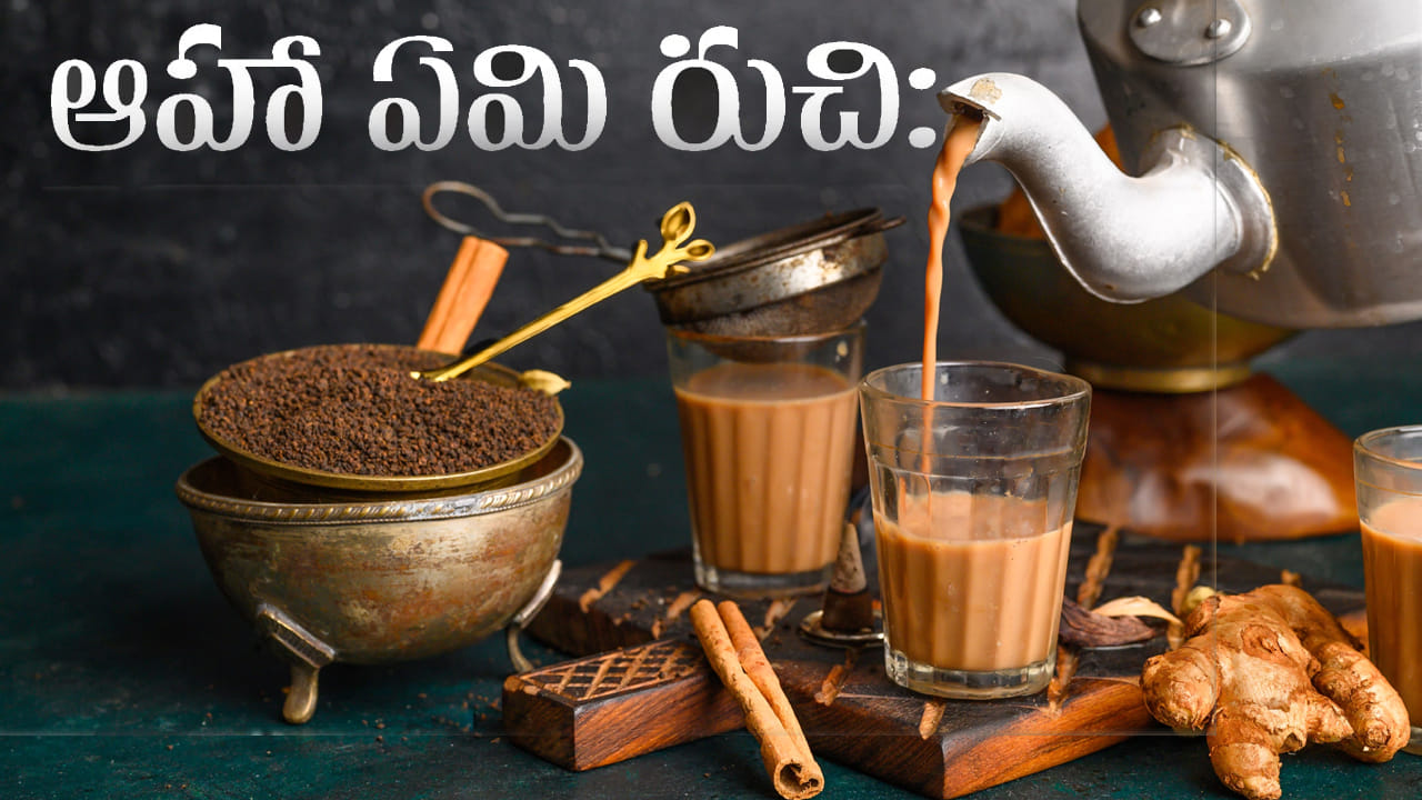 ప్రపంచంలోనే బెస్ట్ టీ ఏదో తెలుసా? భారతీయ సంప్రాదయ చాయ్కి విశ్వ కిరీటం..!