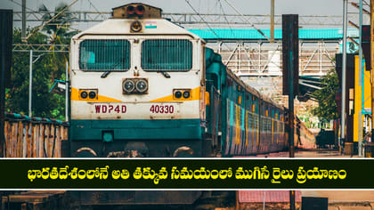 భారతదేశంలోనే అతి తక్కువ సమయంలో ముగిసే రైలు ప్రయాణం