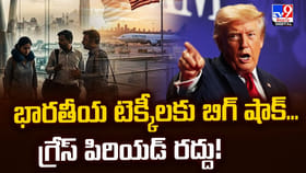 భారతీయ టెక్కీలకు బిగ్‌ షాక్‌.. గ్రేస్ పిరియడ్ రద్దు!