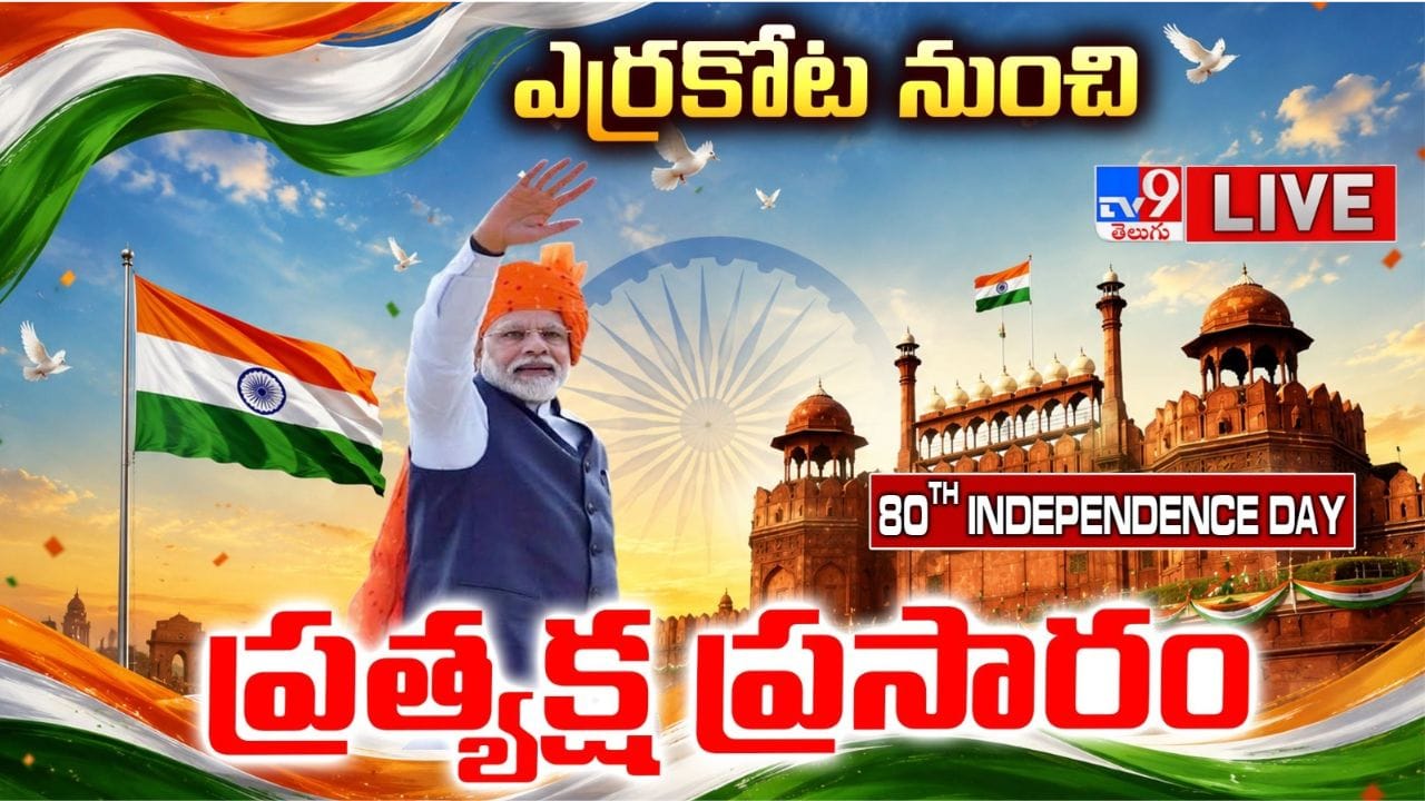 80th Independence Day Live Updates: చరిత్రలో తొలిసారి జాతీయ గేయం ఆలపించాం.. ప్రధాని మోదీ సంచలన ప్రసంగం!