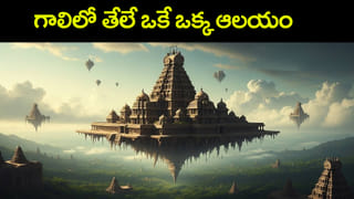 భారత ఆలయాల్లో అంతుచిక్కని మిస్టరీలు.. నిర్మాణాల్లో దాగిన అద్భుత రహస్యాలివే!
