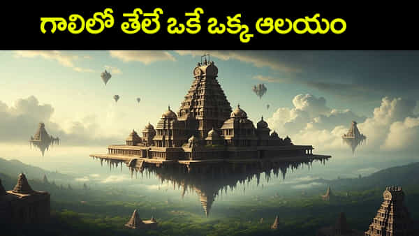 భారత ఆలయాల్లో అంతుచిక్కని మిస్టరీలు.. నిర్మాణాల్లో దాగిన అద్భుత రహస్యాలివే!