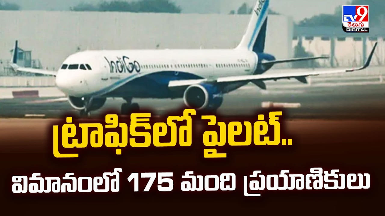 ట్రాఫిక్లో పైలట్.. విమానంలో 175 మంది ప్రయాణికులు ట్రాఫిక్లో పైలట్.. విమానంలో 175 మంది ప్రయాణికులు