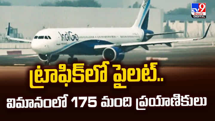 ట్రాఫిక్లో పైలట్.. విమానంలో 175 మంది ప్రయాణికులు ట్రాఫిక్లో పైలట్.. విమానంలో 175 మంది ప్రయాణికులు