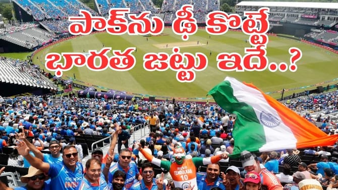 IND vs PAK: పాకిస్తాన్‌తో తలపడే భారత జట్టు ఇదే..