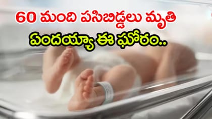 మెడికల్ కాలేజీలో ఘోరం.. అప్పుడే పుట్టిన 60 మంది చిన్నారులు మృతి!